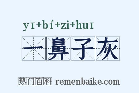 一鼻子灰是什么意思的图片